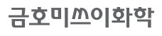금호미쓰이화학