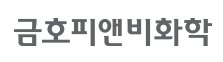 금호피앤비화학