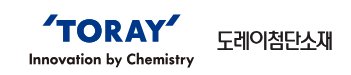 TORAY 도레이첨단소재